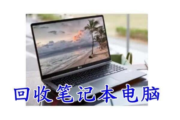 张家口市蔚市回收电脑